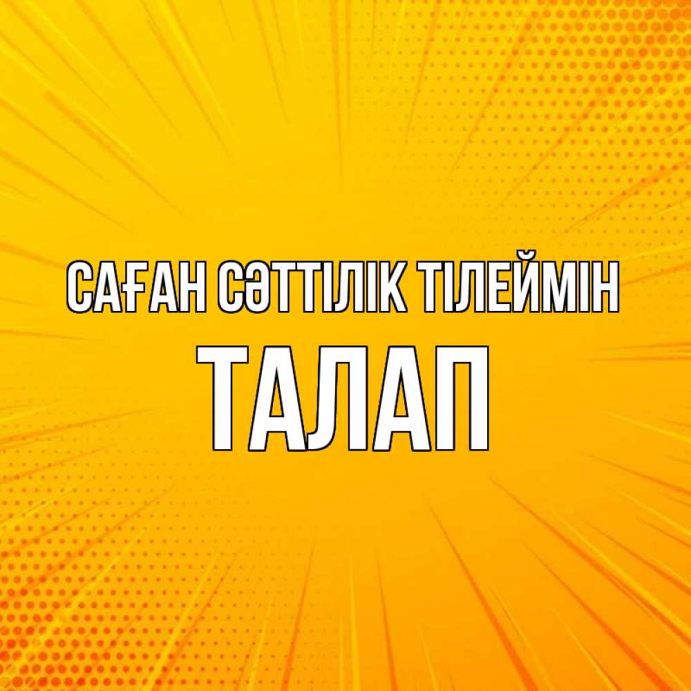 Күн сайын ашық хат с именем, ТАЛАП Саған сәттілік тілеймін фон Онлайн тегін жүктеп алу тілектері бар керемет карта 