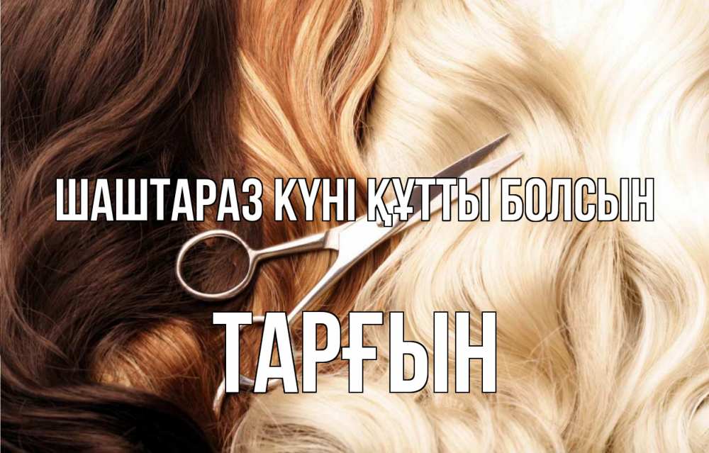 Күн сайын ашық хат с именем, ТАРҒЫН Шаштараз күні құтты болсын с днем парикмахера ножницы волосы Онлайн тегін жүктеп алу тілектері бар керемет карта 