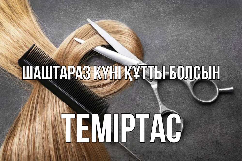 Күн сайын ашық хат с именем, ТЕМІРТАС Шаштараз күні құтты болсын волосы Онлайн тегін жүктеп алу тілектері бар керемет карта 