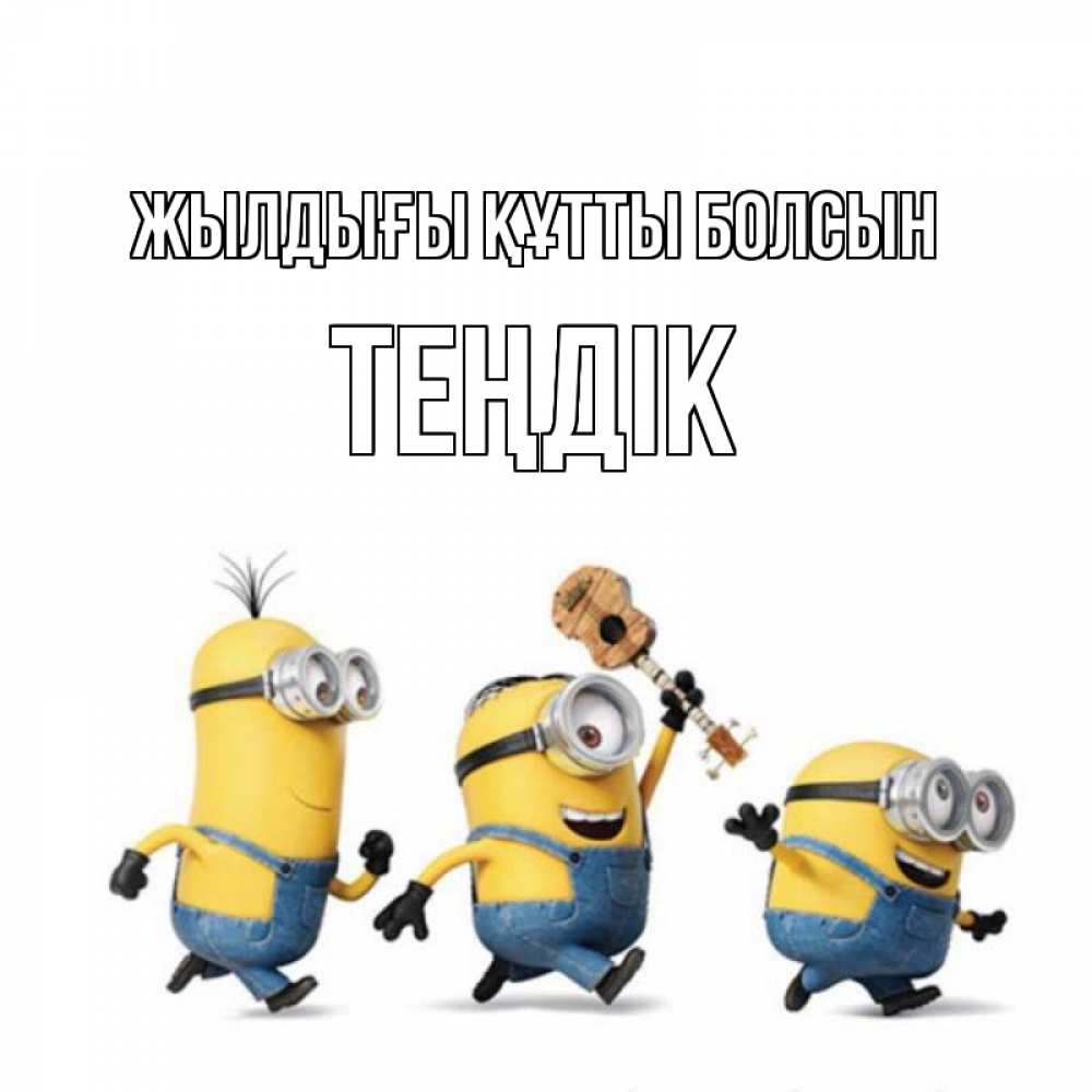 Күн сайын ашық хат с именем, ТЕҢДІК Жылдығы құтты болсын с гитарой Онлайн тегін жүктеп алу тілектері бар керемет карта 