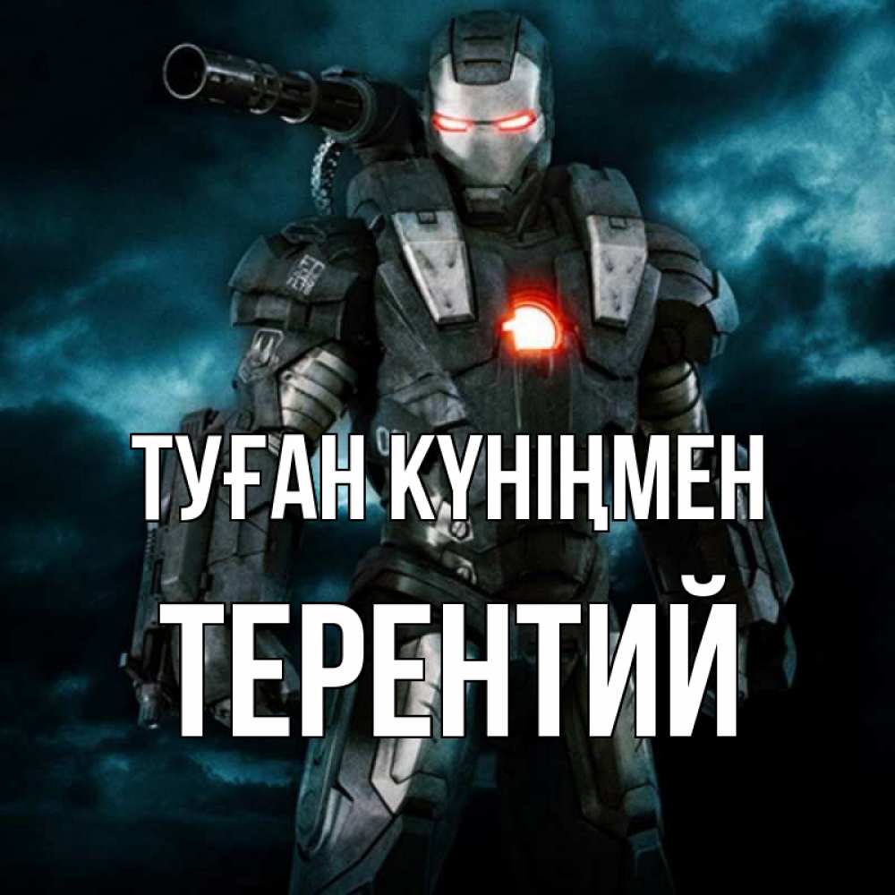 Күн сайын ашық хат с именем, Терентий Туған күніңмен марвел супергерой в новом костюме Онлайн тегін жүктеп алу тілектері бар керемет карта 