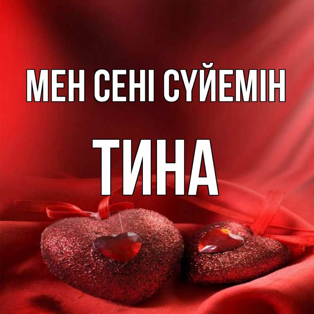 Күн сайын ашық хат с именем, Тина Мен сені сүйемін с лентами Онлайн тегін жүктеп алу тілектері бар керемет карта 