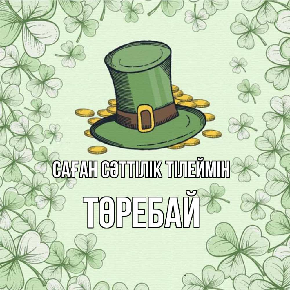 Күн сайын ашық хат с именем, Төребай Саған сәттілік тілеймін клевер Онлайн тегін жүктеп алу тілектері бар керемет карта 