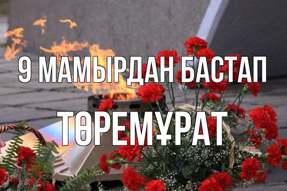 Күн сайын ашық хат с именем, Төремұрат 9 мамырдан бастап 9 мая Онлайн тегін жүктеп алу тілектері бар керемет карта 