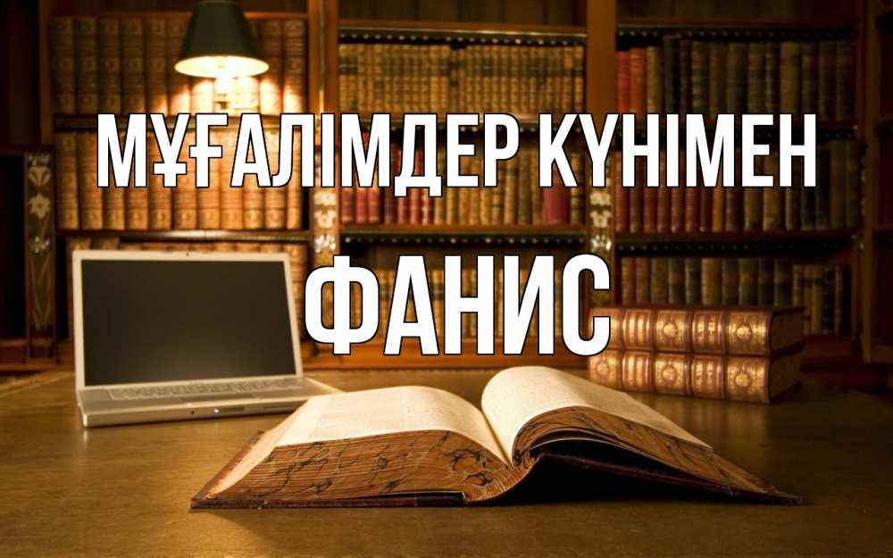 Күн сайын ашық хат с именем, Фанис Мұғалімдер күнімен с днем учителя Онлайн тегін жүктеп алу тілектері бар керемет карта 