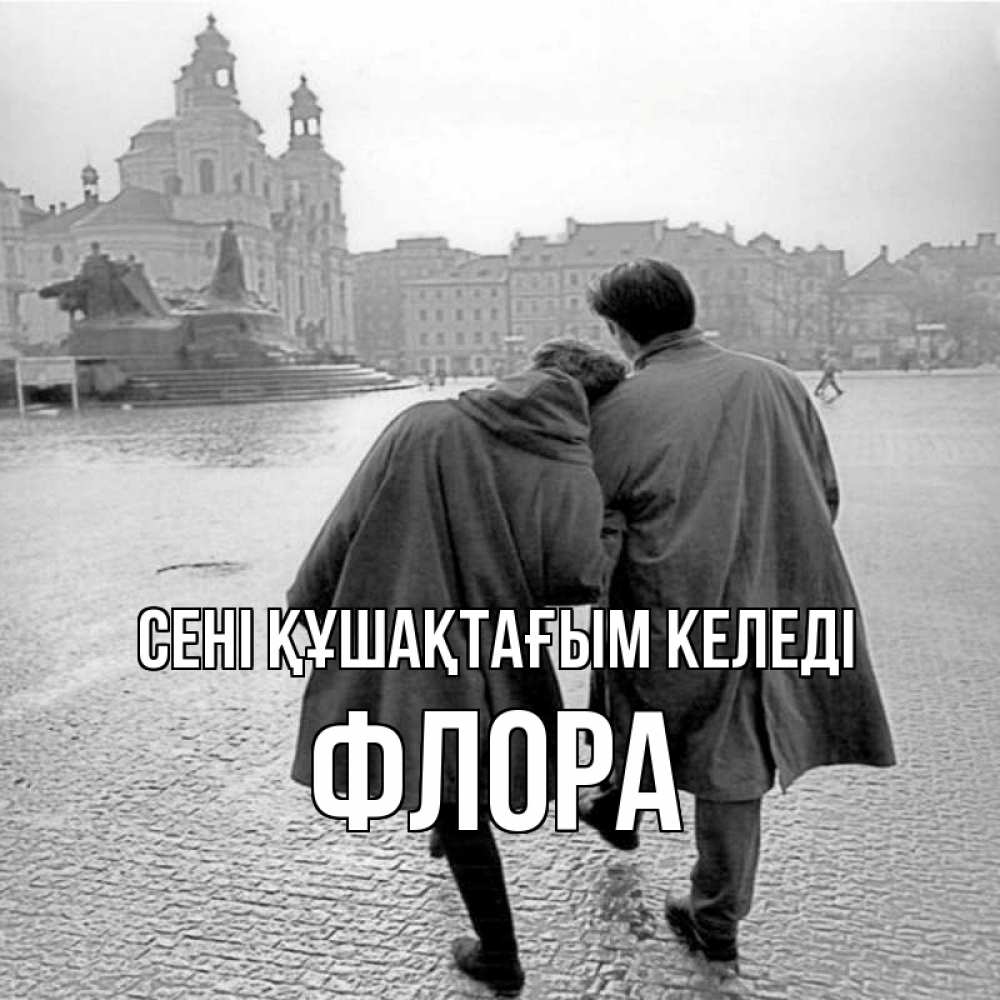 Күн сайын ашық хат с именем, Флора сені құшақтағым келеді красивый старый город Онлайн тегін жүктеп алу тілектері бар керемет карта 