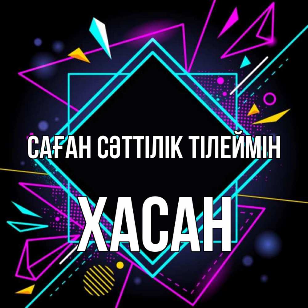 Күн сайын ашық хат с именем, ХАСАН Саған сәттілік тілеймін рамочки Онлайн тегін жүктеп алу тілектері бар керемет карта 