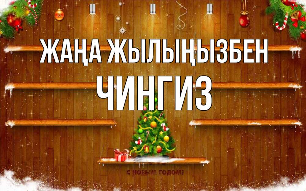 Күн сайын ашық хат с именем, Чингиз Жаңа жылыңызбен с новым годом Онлайн тегін жүктеп алу тілектері бар керемет карта 