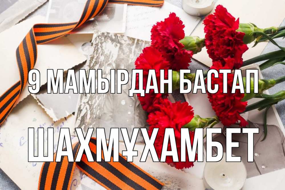 Күн сайын ашық хат с именем, ШАХМҰХАМБЕТ 9 мамырдан бастап 9 мая Онлайн тегін жүктеп алу тілектері бар керемет карта 