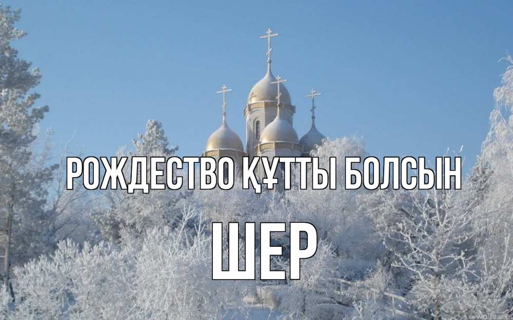 Күн сайын ашық хат с именем, ШЕР Рождество құтты болсын храм, зима, лес, церковь Онлайн тегін жүктеп алу тілектері бар керемет карта 