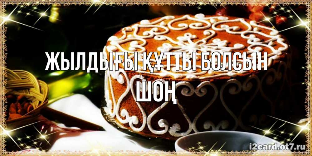 Күн сайын ашық хат с именем, ШОҢ Жылдығы құтты болсын открытка с тортом на день рождения Онлайн тегін жүктеп алу тілектері бар керемет карта 