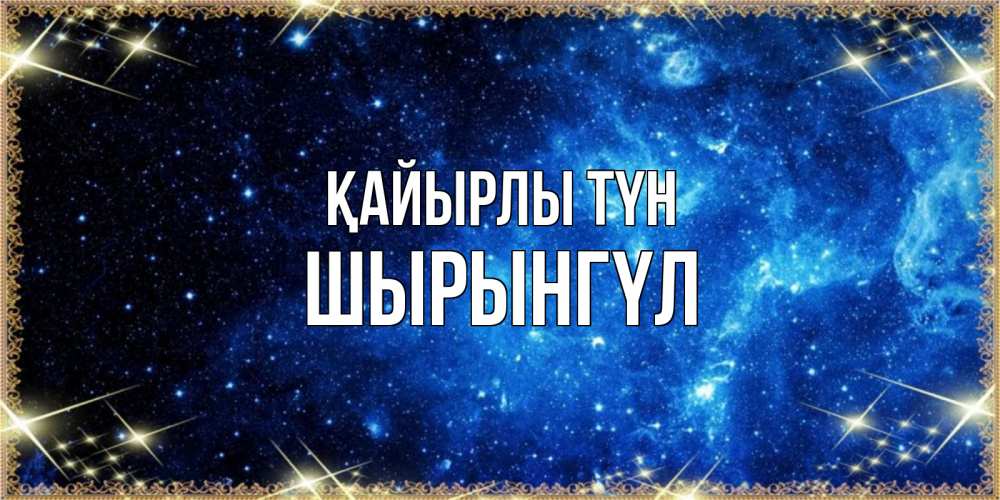 Күн сайын ашық хат с именем, ШЫРЫНГҮЛ Қайырлы түн ночь пришла и желает сна Онлайн тегін жүктеп алу тілектері бар керемет карта 