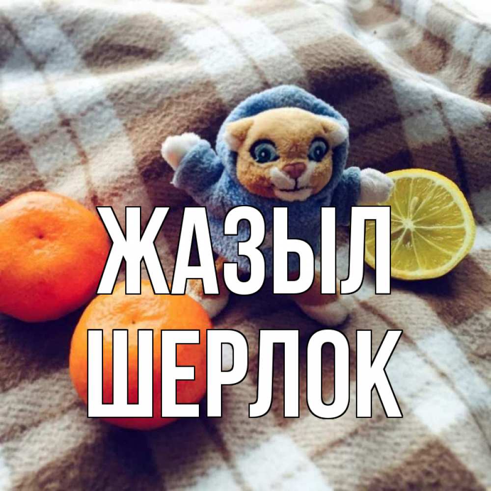 Күн сайын ашық хат с именем, Шерлок Жазыл вот тебе апельсинка и лимон Онлайн тегін жүктеп алу тілектері бар керемет карта 