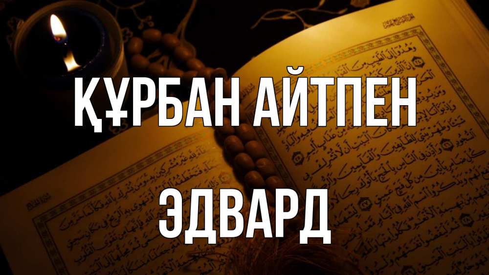 Күн сайын ашық хат с именем, Эдвард Құрбан айтпен каран Онлайн тегін жүктеп алу тілектері бар керемет карта 