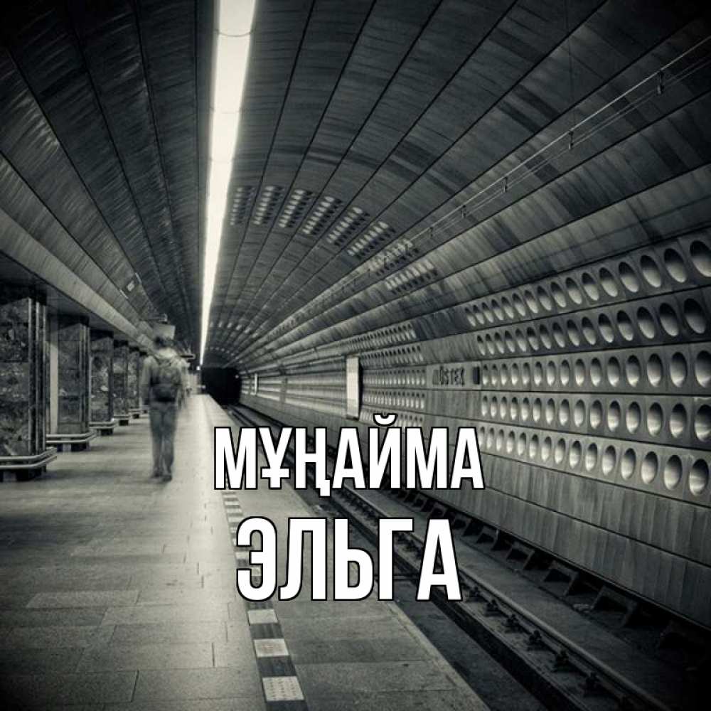 Күн сайын ашық хат с именем, Эльга Мұңайма пустая станция метро Онлайн тегін жүктеп алу тілектері бар керемет карта 