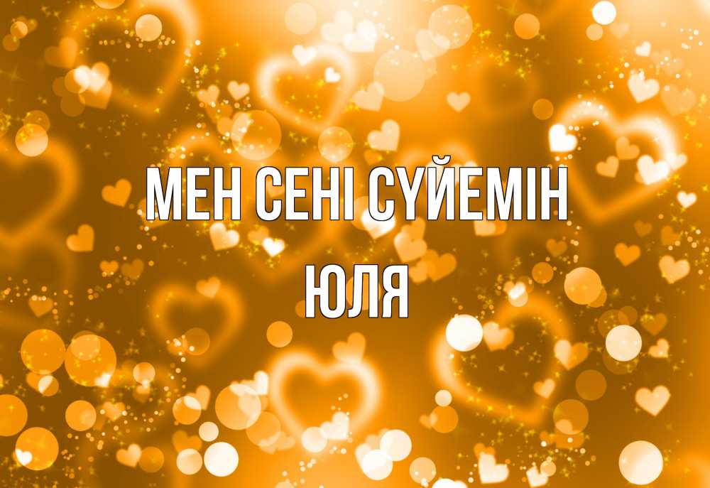 Күн сайын ашық хат с именем, Юля Мен сені сүйемін ленты, цветы, сердце Онлайн тегін жүктеп алу тілектері бар керемет карта 