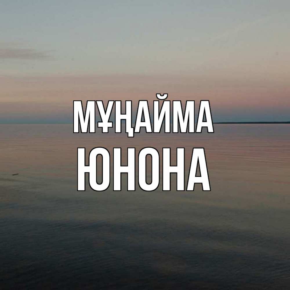 Күн сайын ашық хат с именем, Юнона Мұңайма водная гладь Онлайн тегін жүктеп алу тілектері бар керемет карта 