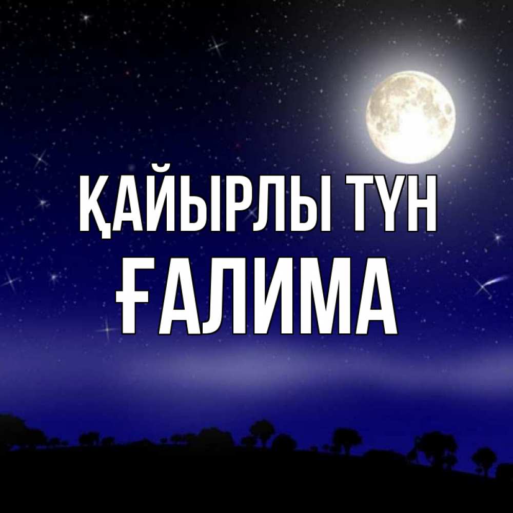 Күн сайын ашық хат с именем, ҒАЛИМА Қайырлы түн ночное небо и лесная опушка при свете луны Онлайн тегін жүктеп алу тілектері бар керемет карта 