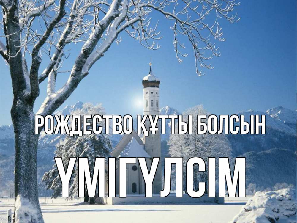 Күн сайын ашық хат с именем, ҮМІГҮЛСІМ Рождество құтты болсын зима, храм, костел Онлайн тегін жүктеп алу тілектері бар керемет карта 