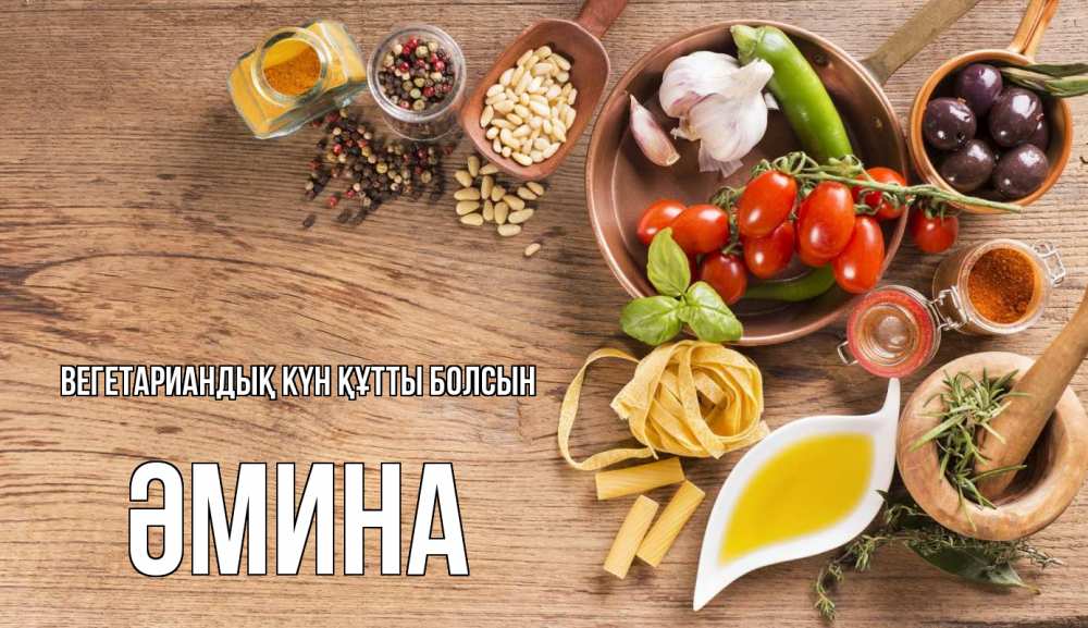Күн сайын ашық хат с именем, ӘМИНА Вегетариандық күн құтты болсын день вегана Онлайн тегін жүктеп алу тілектері бар керемет карта 
