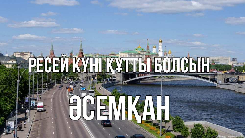 Күн сайын ашық хат с именем, ӘСЕМҚАН Ресей күні құтты болсын С днем России Онлайн тегін жүктеп алу тілектері бар керемет карта 