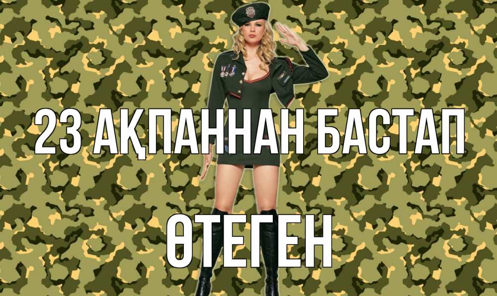 Күн сайын ашық хат с именем, ӨТЕГЕН 23 ақпаннан бастап 23 февраля Онлайн тегін жүктеп алу тілектері бар керемет карта 