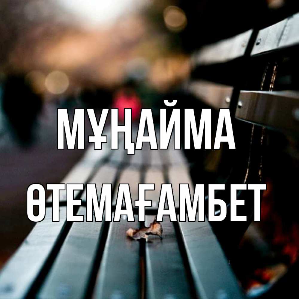 Күн сайын ашық хат с именем, ӨТЕМАҒАМБЕТ Мұңайма размытый фон Онлайн тегін жүктеп алу тілектері бар керемет карта 