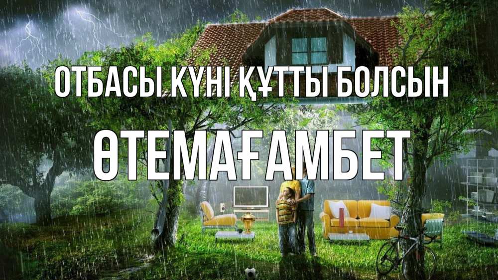 Күн сайын ашық хат с именем, ӨТЕМАҒАМБЕТ отбасы күні құтты болсын с днем семьи Онлайн тегін жүктеп алу тілектері бар керемет карта 