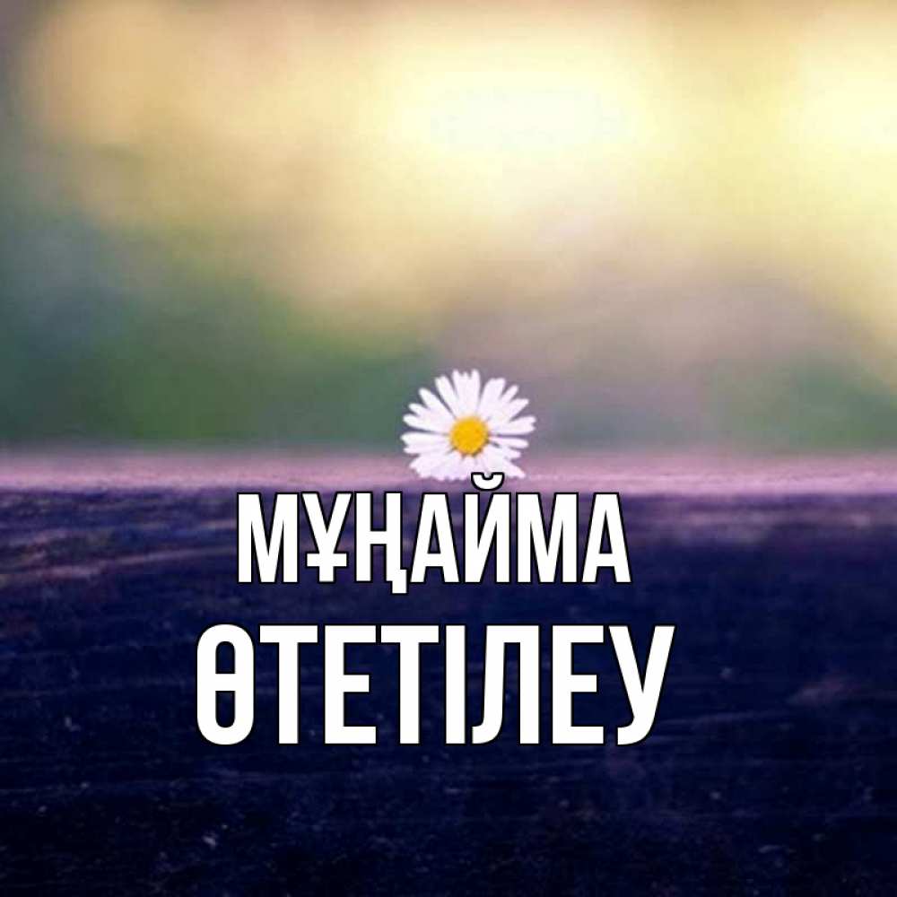 Күн сайын ашық хат с именем, ӨТЕТІЛЕУ Мұңайма красота Онлайн тегін жүктеп алу тілектері бар керемет карта 