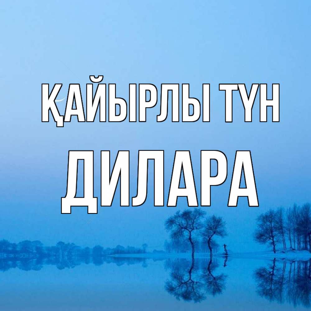 Күн сайын ашық хат с именем, Дилара Қайырлы түн весна Онлайн тегін жүктеп алу тілектері бар керемет карта 