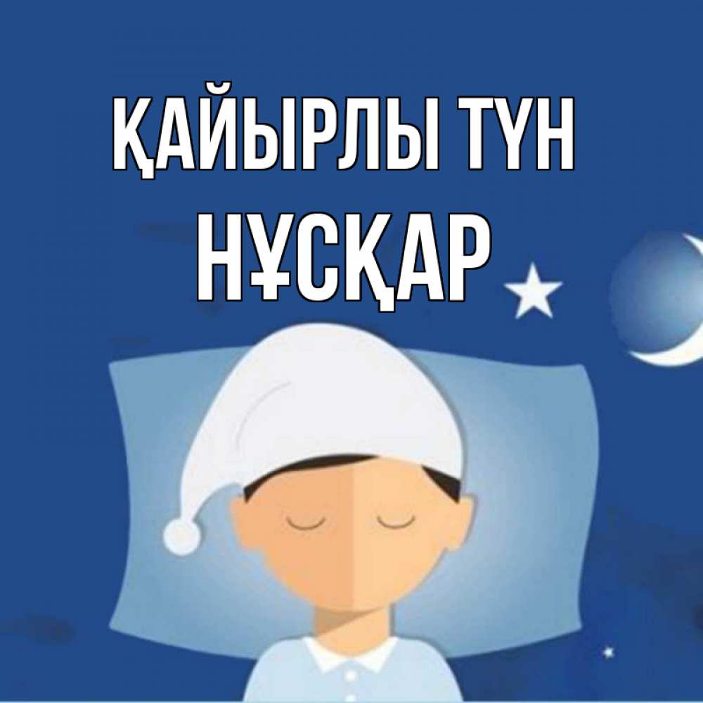 Күн сайын ашық хат с именем, НҰСҚАР Қайырлы түн подушка и шапочка Онлайн тегін жүктеп алу тілектері бар керемет карта 