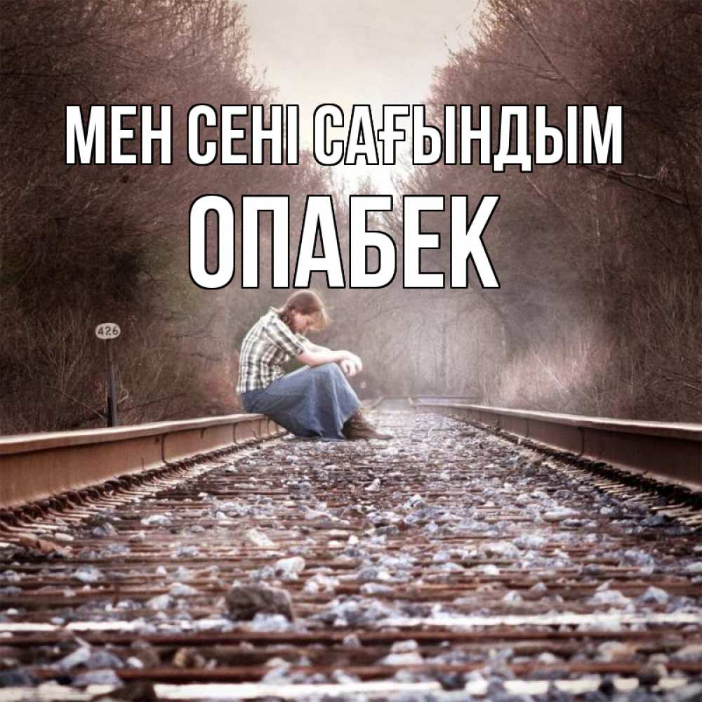 Күн сайын ашық хат с именем, ОПАБЕК Мен сені сағындым скучаю Онлайн тегін жүктеп алу тілектері бар керемет карта 