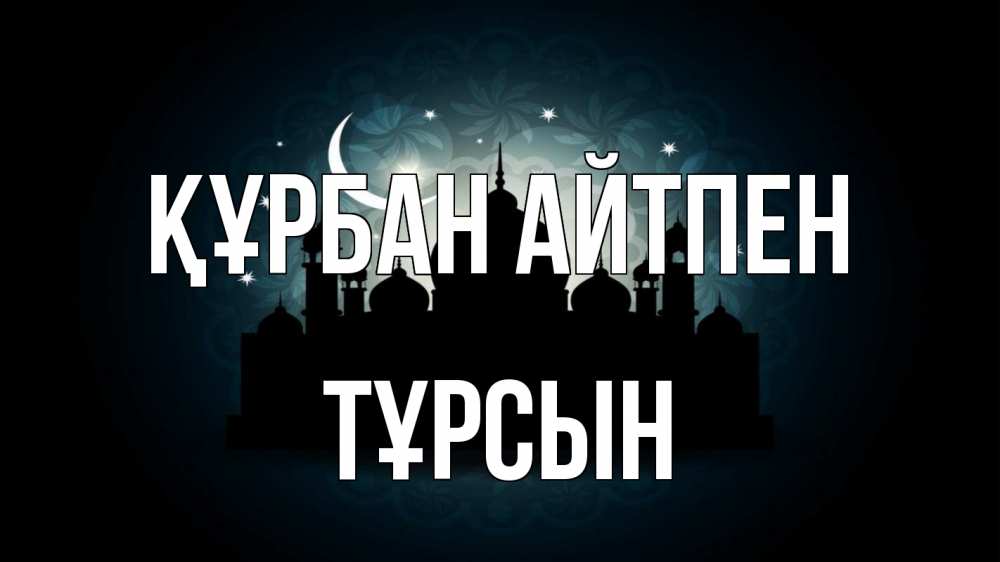 Картинка Құрбан айтпен, ТҰРСЫН