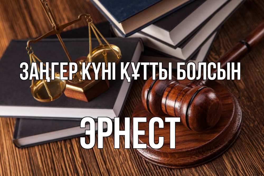 Картинка Заңгер күні құтты болсын, Эрнест