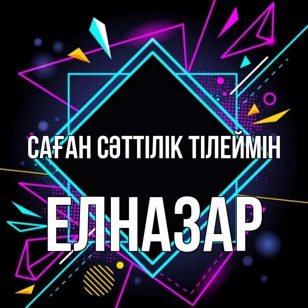 Күн сайын ашық хат с именем, Елназар Саған сәттілік тілеймін рамочки Онлайн тегін жүктеп алу тілектері бар керемет карта 
