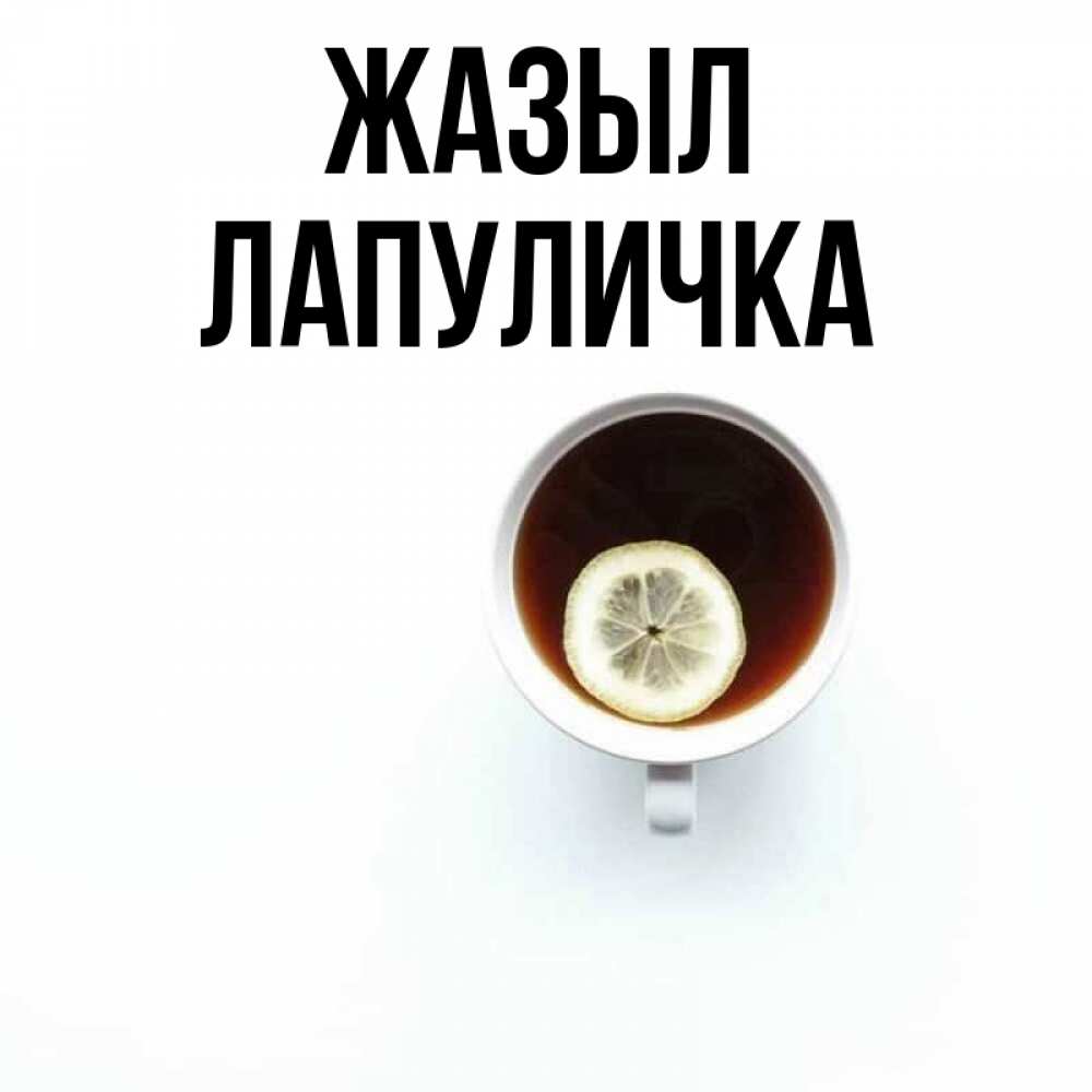 Күн сайын ашық хат с именем, Лапуличка Жазыл простая открытка Онлайн тегін жүктеп алу тілектері бар керемет карта 