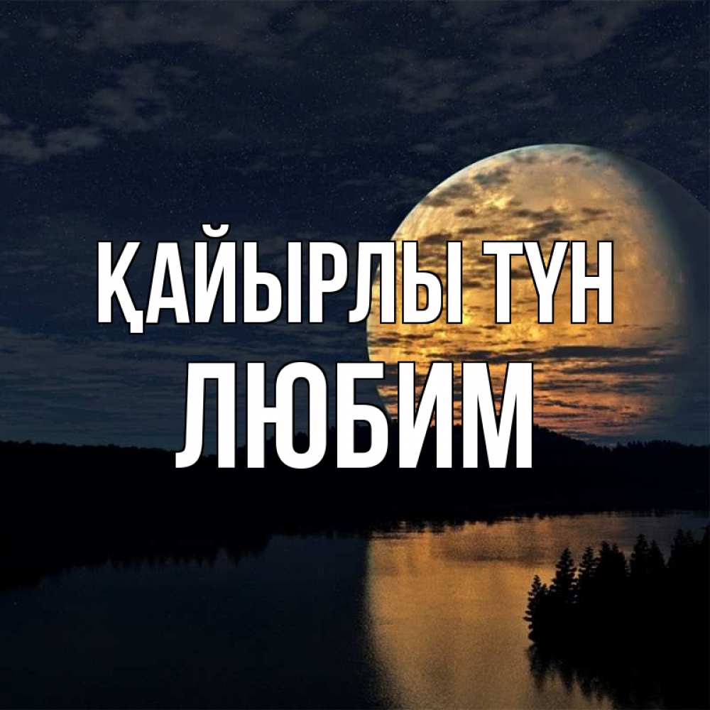 Күн сайын ашық хат с именем, Любим Қайырлы түн речка Онлайн тегін жүктеп алу тілектері бар керемет карта 