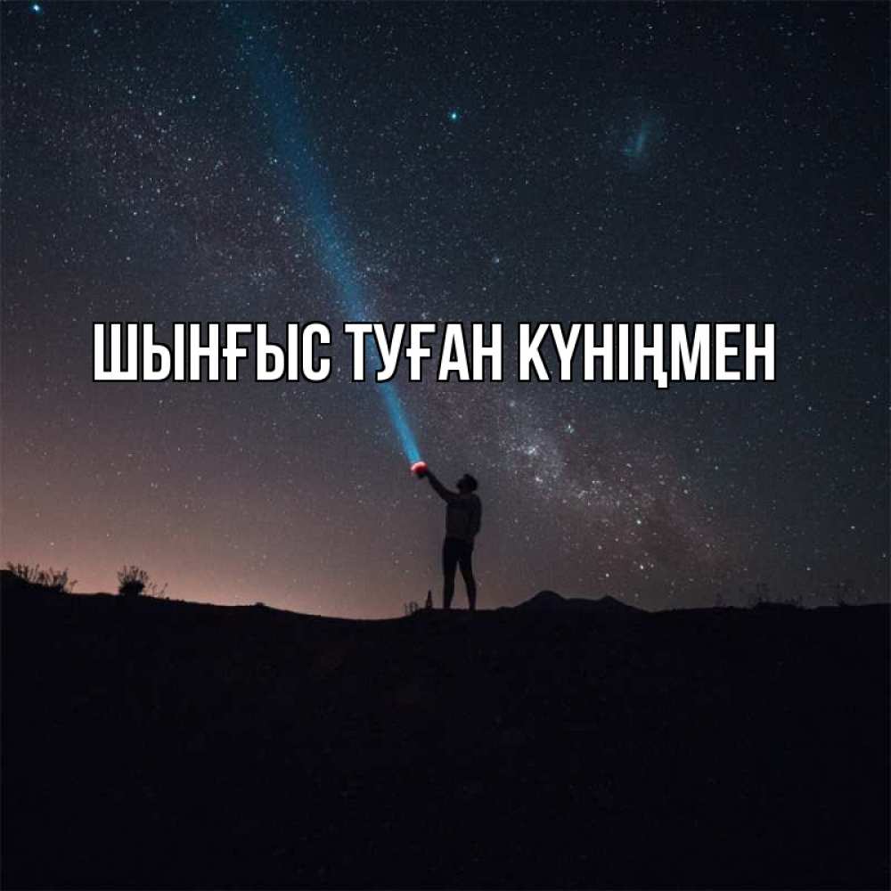 Картинка  с именем , ШЫНҒЫС! ТУҒАН КҮНІҢМЕН!