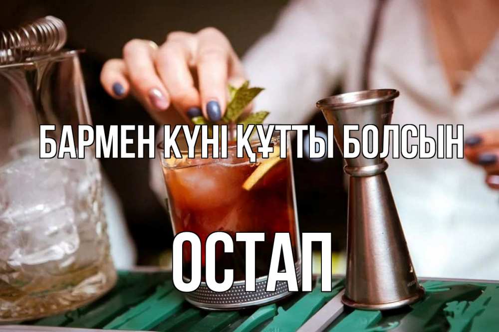 Картинка бармен күні құтты болсын, Остап