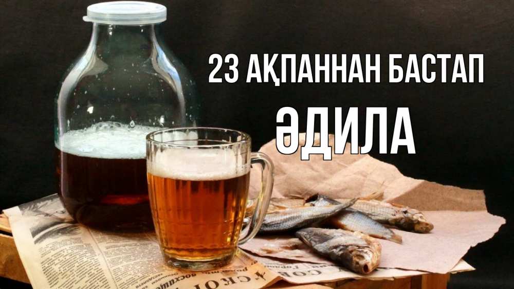 Картинка 23 ақпаннан бастап, ӘДИЛА