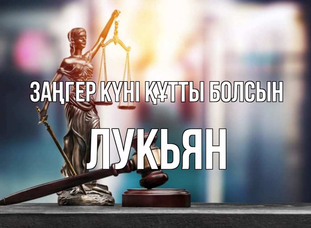 Картинка Заңгер күні құтты болсын, Лукьян