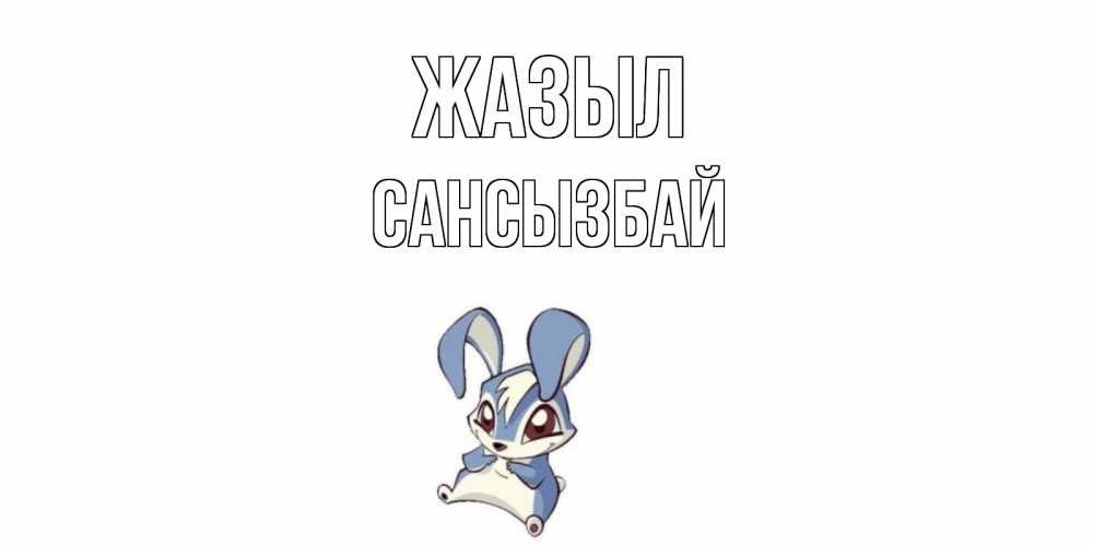 Күн сайын ашық хат с именем, САНСЫЗБАЙ Жазыл серый заяц на открытке про выздоравление Онлайн тегін жүктеп алу тілектері бар керемет карта 