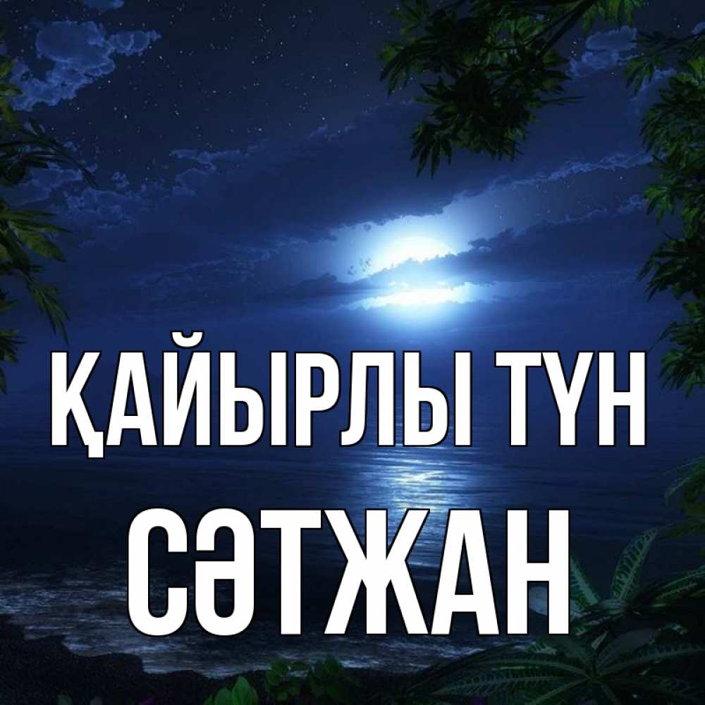 Күн сайын ашық хат с именем, СӘТЖАН Қайырлы түн тропический остров Онлайн тегін жүктеп алу тілектері бар керемет карта 
