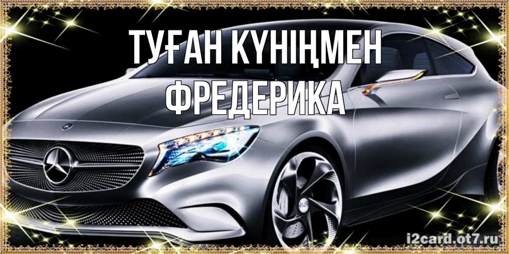 Күн сайын ашық хат с именем, Фредерика Туған күніңмен машина мерседес супер класс Онлайн тегін жүктеп алу тілектері бар керемет карта 