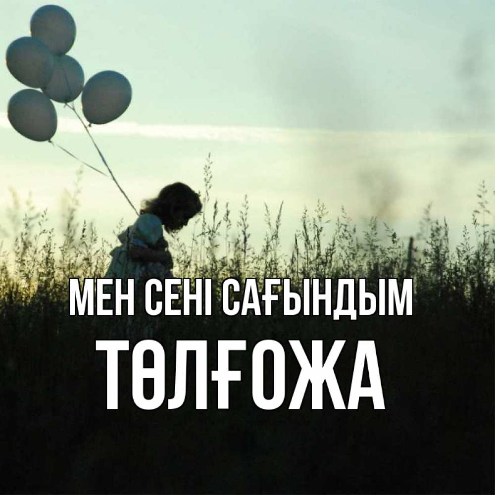 Күн сайын ашық хат с именем, ТӨЛҒОЖА Мен сені сағындым приходи ко мне и давай дружить Онлайн тегін жүктеп алу тілектері бар керемет карта 