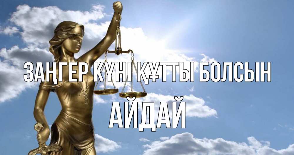 Картинка Заңгер күні құтты болсын, АЙДАЙ