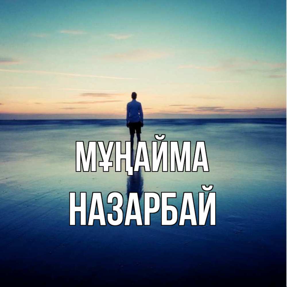 Күн сайын ашық хат с именем, НАЗАРБАЙ Мұңайма небо и гладь льда Онлайн тегін жүктеп алу тілектері бар керемет карта 