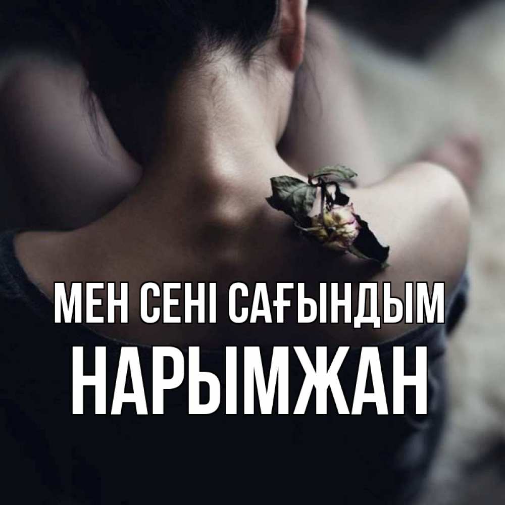 Күн сайын ашық хат с именем, НАРЫМЖАН Мен сені сағындым засох цветок Онлайн тегін жүктеп алу тілектері бар керемет карта 
