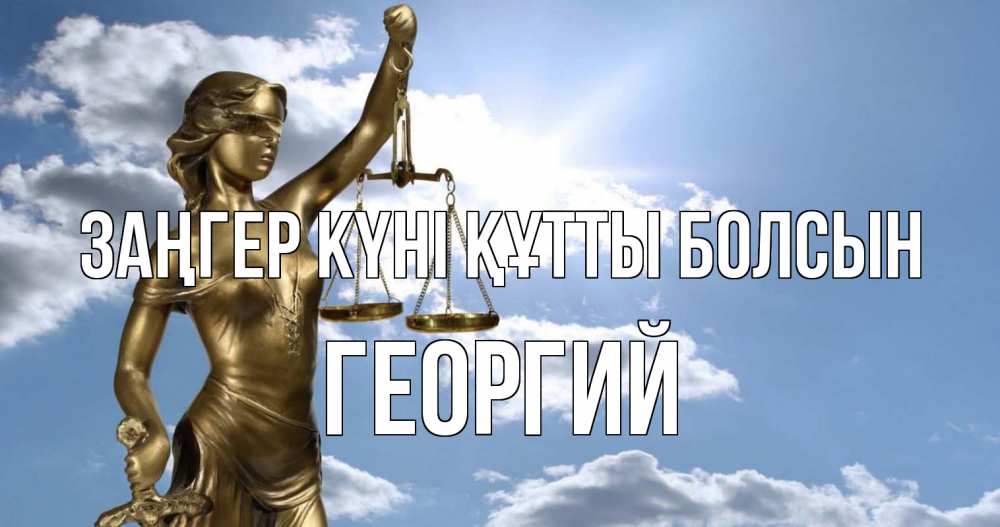 Картинка Заңгер күні құтты болсын, Георгий