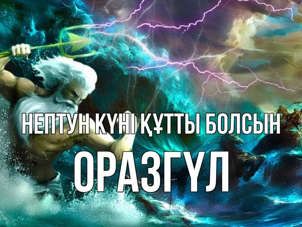 Картинка нептун күні құтты болсын, ОРАЗГҮЛ